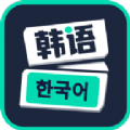 韩语学习软件