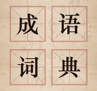 汉语成语字典app