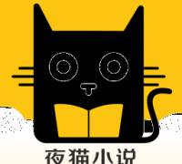 夜猫免费小说app下载