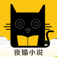 夜猫免费小说app下载