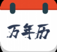 森星万年历app官方版下载